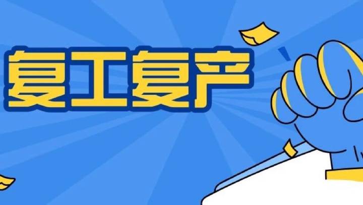 企業(yè)復工復產(chǎn)安全分析、主要安全措施、必做安全檢查、安全防疫，收藏備用！