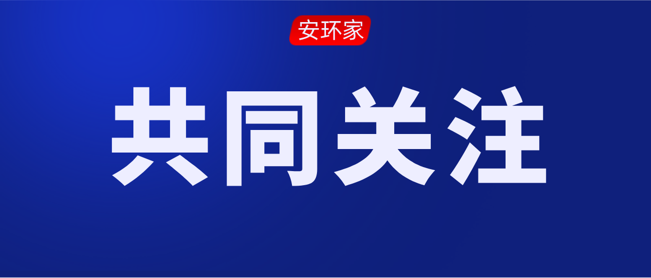 2021年第一批安全生產(chǎn)專家聘任通知！