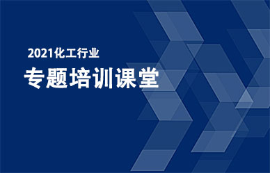 關于召開“化工企業(yè)最新政策、法律法規(guī)解析與安全管理人員培訓班”的通知