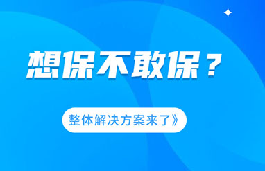 企業(yè)風(fēng)險大，想保不敢保？