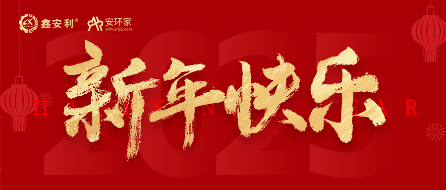 安環(huán)家2025新年獻詞：逐光新程，共筑安全風(fēng)險管理新篇