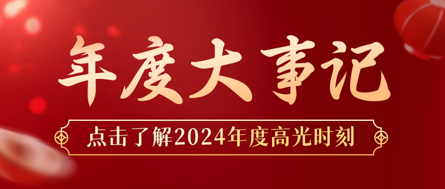 年度盤點(diǎn) | 鑫安利-安環(huán)家2024年度大事記